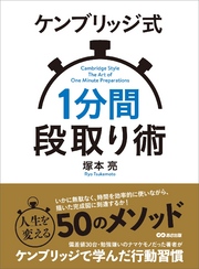 ケンブリッジ式１分間段取り術―――人生を変える５０のメソッド