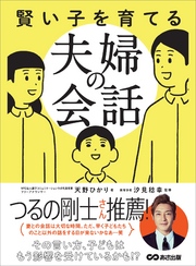 賢い子を育てる夫婦の会話―――その言い方、子どもはもう影響を受けているかも！？