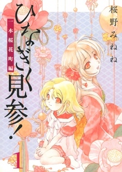 ひなぎく見参！一本桜花町編(1)