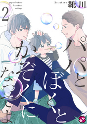 パパとぼくとかぞくになってよ　２
