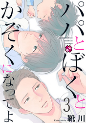 パパとぼくとかぞくになってよ　３