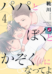 パパとぼくとかぞくになってよ　４