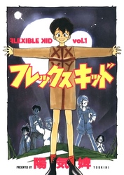 フレックスキッド