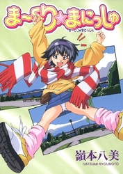 ま～くり☆まにっしゅ