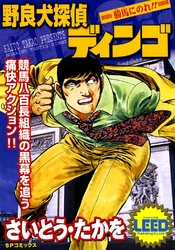 野良犬探偵ディンゴ　勝馬に乗れ！！　１巻