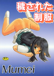 穢された制服