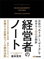 経営者のノート 会社の「あり方」と「やり方」を定める１００の指針