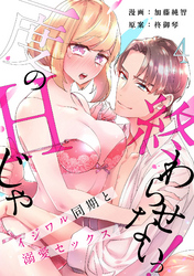 【スパイシーレディ】一度のHじゃ終わらせないっ！～イジワル同期と溺愛セックス～ (4)