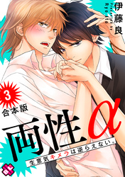 両性α　合本版３～生意気キメラは逆らえない。～