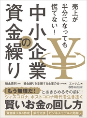 売上が半分になっても慌てない！ 中小企業の資金繰り