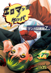 エロマンガノゲンバ　マンガ図書館Z版(2)