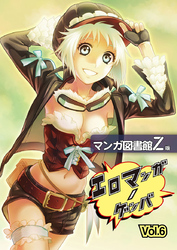 エロマンガノゲンバ　マンガ図書館Z版(6)