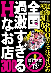 全国過激すぎるHなお店３００★総額１，５００万以上を注ぎ込み覆面調査★夏の海でモンモンとしたら、白ビキニギャルを呼ぼう★裏モノＪＡＰＡＮ別冊