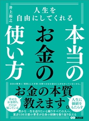 人生を自由にしてくれる　本当のお金の使い方