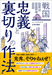 戦国 忠義と裏切りの作法