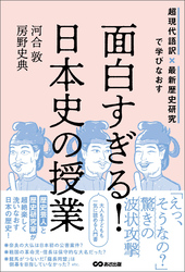 面白すぎる！日本史の授業――超現代語訳×最新歴史研究で学びなおす