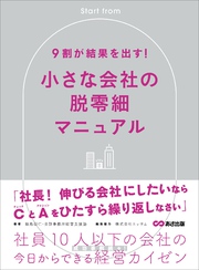 ９割が結果を出す！小さな会社の脱零細――社員１０人以下の会社の今日からできる経営カイゼン