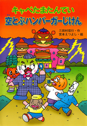 キャベたまたんてい 空とぶハンバーガーじけん