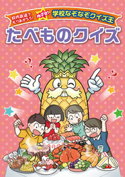 校内放送でもりあがろう！　めざせ！ 学校なぞなぞクイズ王 たべものクイズ