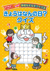 校内放送でもりあがろう！　めざせ！ 学校なぞなぞクイズ王 きょうはなんの日？クイズ