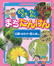 どきどき わくわく まちたんけん 公園・はたけ・田んぼ　ほか