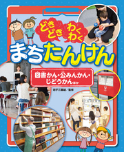 どきどき わくわく まちたんけん 図書かん・公みんかん・じどうかん ほか