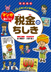 大人になってこまらない マンガで身につく 税金のちしき