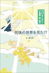 3分でのぞく 不思議・謎・怪奇