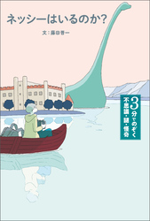 3分でのぞく 不思議・謎・怪奇 ネッシーはいるのか？