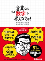 営業ならもっと数字で考えなきゃ！――６０分１回より１５分４回や！