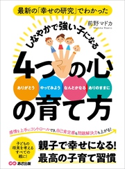 最新の「幸せの研究」でわかった　しなやかで強い子になる４つの心の育て方