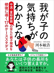 我が子の気持ちがわからない 中流・富裕家庭の歪んだ親子関係を修復に導く１７のケーススタディ