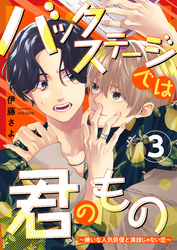 バックステージでは君のもの 3～嫌いな人気俳優と演技じゃない恋～