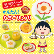 ちびまる子ちゃんの　はじめてのクッキングえほん かんたん！ たまごりょうり