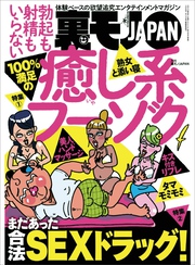 １００％満足の癒し系フーゾク★まだあった合法ＳＥＸドラッグ！★芸能人との不倫を追体験！★裏モノＪＡＰＡＮ