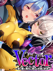 Vector ~運び屋が触手に委ねる快楽と欲望~ 【単話】 第8話