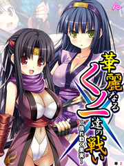 華麗なるくノ一達の戦い ~揺れ動く果実~ (単話) 第2話