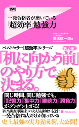 一発合格者が磨いている「超効率」勉強力