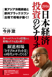 2016　日本経済　投資のシナリオ