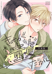 きみが童貞だから【合冊版】