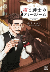 猫と紳士のティールーム 4巻【特典イラスト付き】