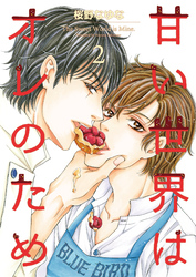 甘い世界はオレのため2