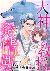 大神教授は（私限定）発情期！？