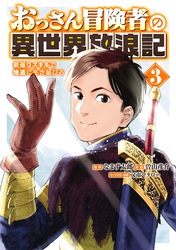 おっさん冒険者の異世界放浪記 (3) 若返りスキルで地道に生き延びる 【電子限定おまけ付き】