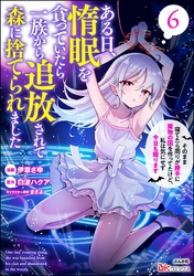 ある日、惰眠を貪っていたら一族から追放されて森に捨てられました そのまま寝てたら周りが勝手に魔物の国を作ってたけど、私は気にせず今日も眠ります コミック版　（6）