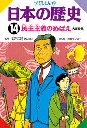 学研まんが日本の歴史 14 民主主義のめばえ