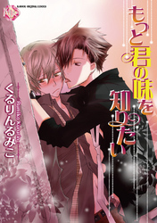 もっと君の味を知りたい