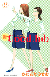 新Ｇｏｏｄ　Ｊｏｂ　グッジョブ（２）