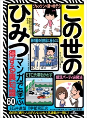 この世のひみつ マンガで学ぶ得する裏知識６０——「得する裏技」「男女の出会い（と浮気）」「日常のエロス」「オトコの遊び場」