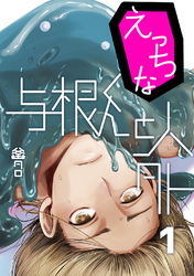えっちな与根くんと人外